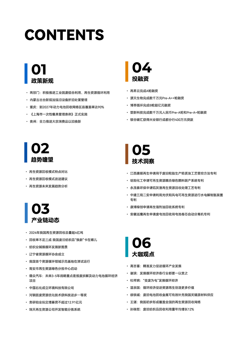 【趋势周报】全球资源循环产业发展趋势：2024年我国再生资源回收总量超4亿吨