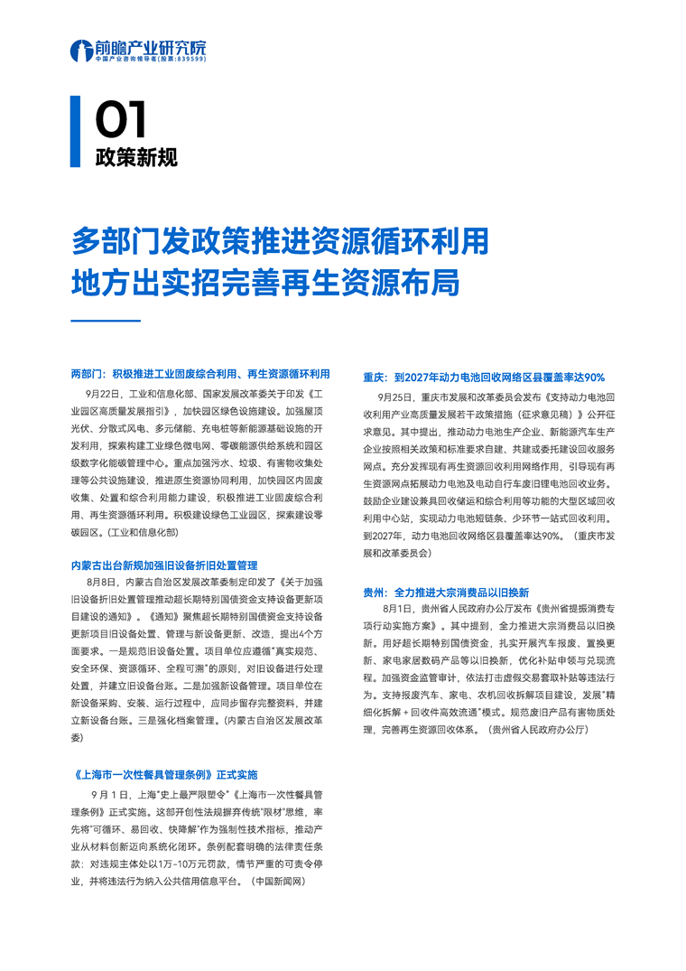 【趋势周报】全球资源循环产业发展趋势：2024年我国再生资源回收总量超4亿吨