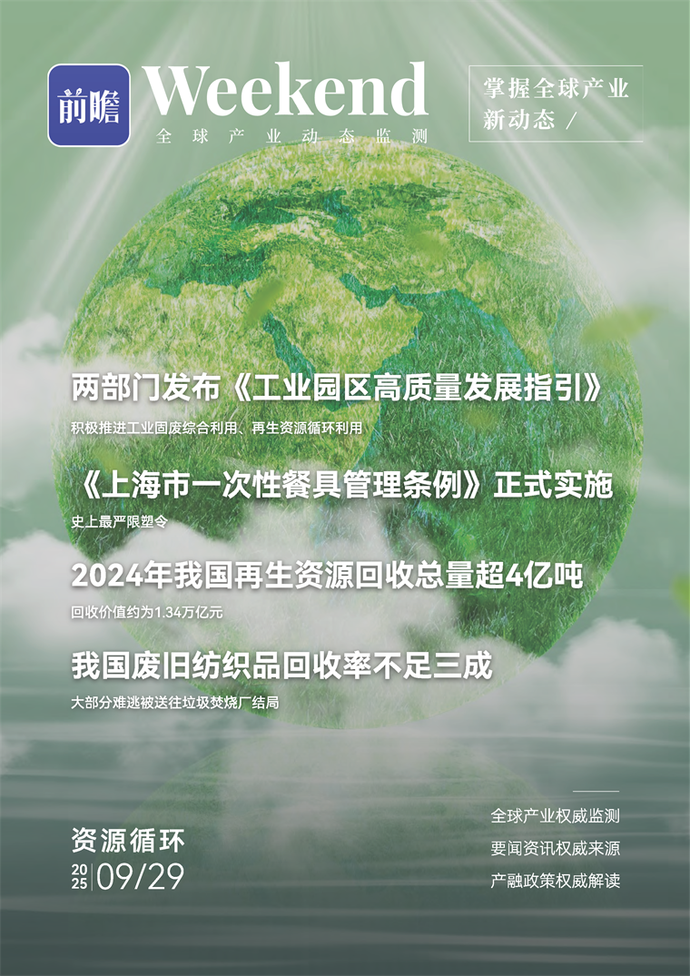 【趋势周报】全球资源循环产业发展趋势：2024年我国再生资源回收总量超4亿吨