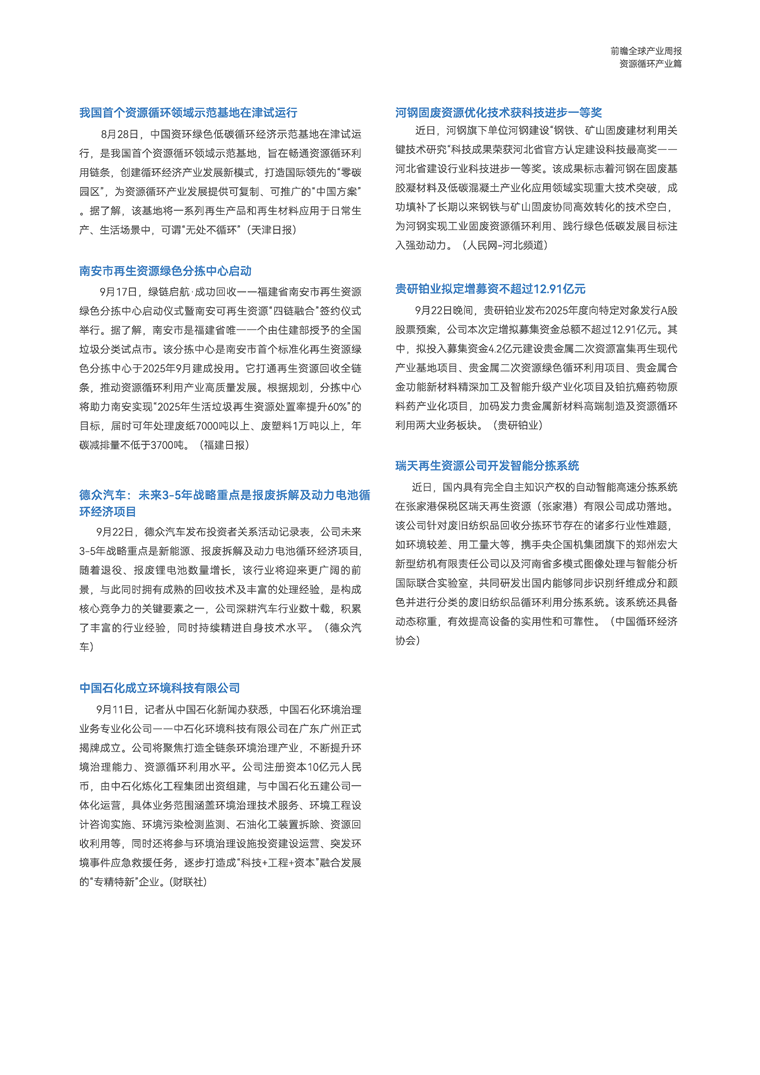【趋势周报】全球资源循环产业发展趋势：2024年我国再生资源回收总量超4亿吨