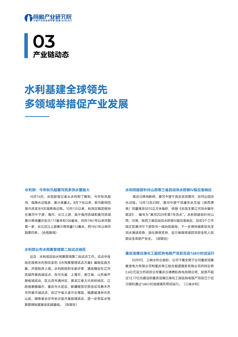 【趋势周报】全球水利产业发展趋势：南水北调中线工程入选 “2025全球十大工程成就”