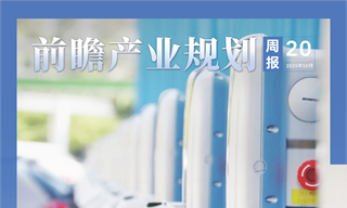 前瞻產業規劃周報：首批能源領域氫能試點名單公布