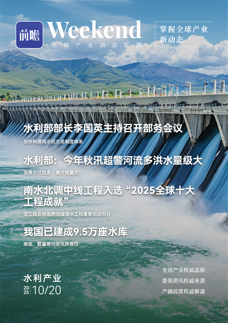 【趋势周报】全球水利产业发展趋势：南水北调中线工程入选 “2025全球十大工程成就”