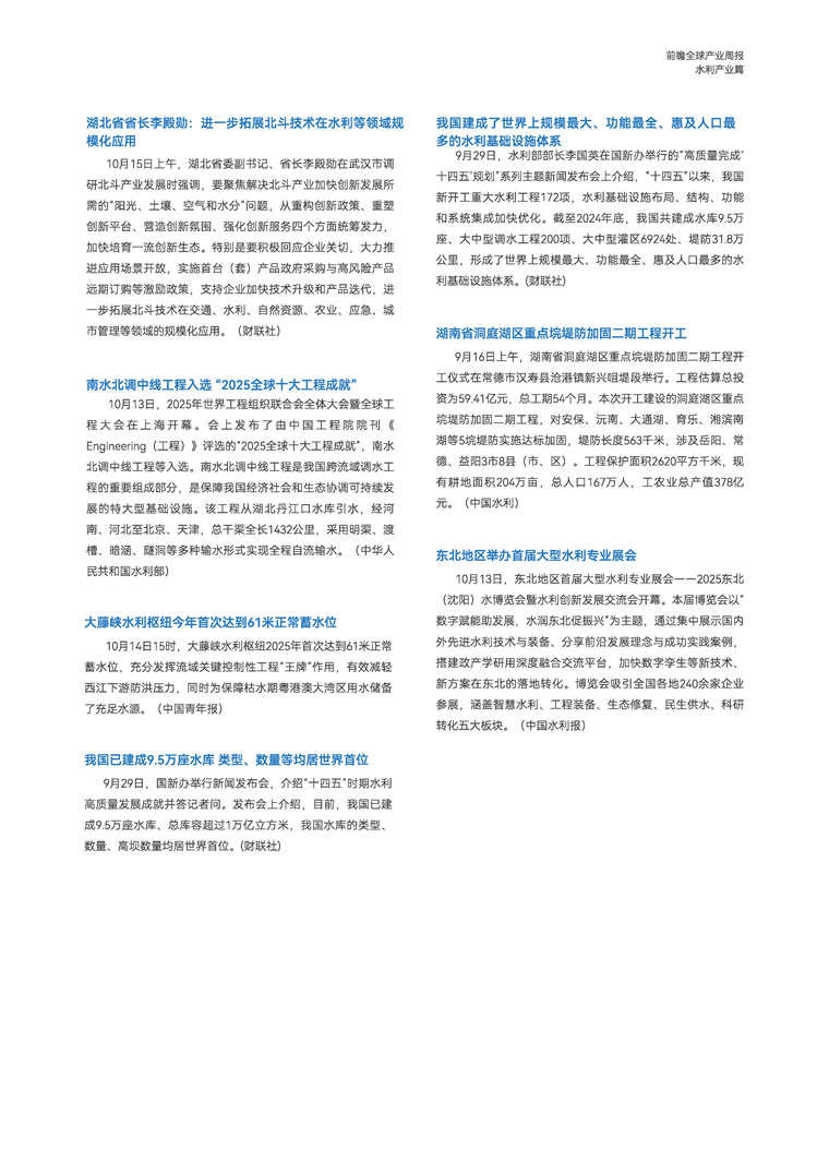 【趋势周报】全球水利产业发展趋势：南水北调中线工程入选 “2025全球十大工程成就”