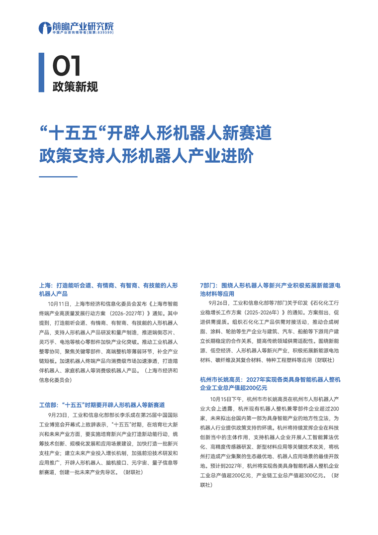 【趋势周报】全球人形机器人产业发展趋势:工信部明确 “十五五” 时期要开辟人形机器人等新赛道