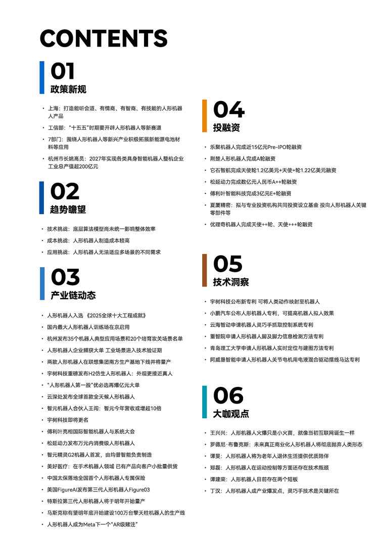 【趋势周报】全球人形机器人产业发展趋势:工信部明确 “十五五” 时期要开辟人形机器人等新赛道