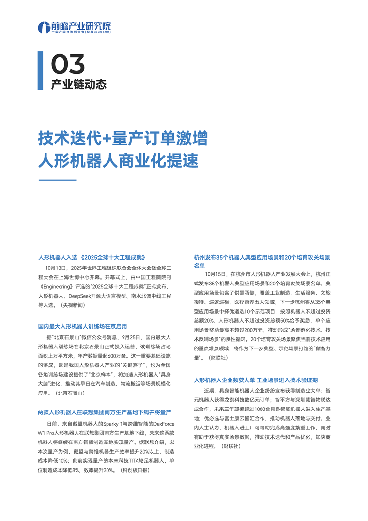 【趋势周报】全球人形机器人产业发展趋势:工信部明确 “十五五” 时期要开辟人形机器人等新赛道