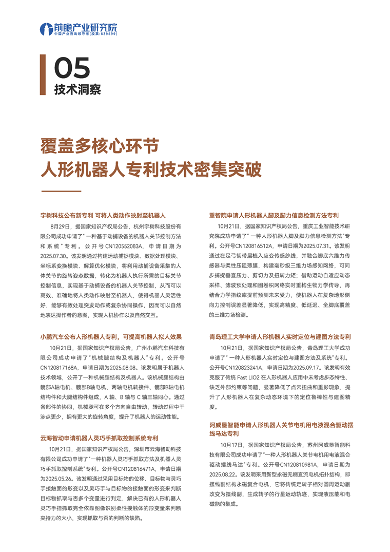 【趋势周报】全球人形机器人产业发展趋势:工信部明确 “十五五” 时期要开辟人形机器人等新赛道