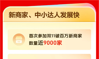 直播电商，把双11市场做大