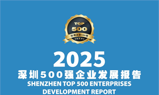 前瞻产业研究院重磅发布《2025深圳500强企业发展报告》