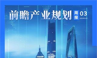 前瞻產(chǎn)業(yè)規(guī)劃周報(bào)：“十五五”規(guī)劃建議重磅發(fā)布