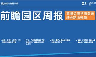 前瞻園區(qū)規(guī)劃周報(bào)：中關(guān)村（京西）人工智能科技園正式開園