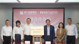 前瞻产业研究院落地厦门！携厦门信息集团共启人工智能产业发展新篇章