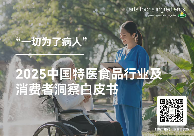 阿拉食品原料发布《2025中国特殊医学用途食品（FSMP）行业及消费者洞察白皮书》