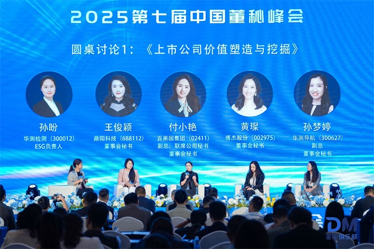 资本突围 | 第七届中国董秘峰会成功