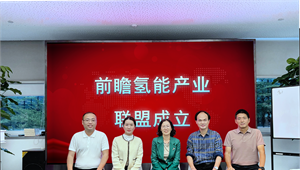 趋势先行，智领未来！前瞻产业研究院成立前瞻氢能产业联盟