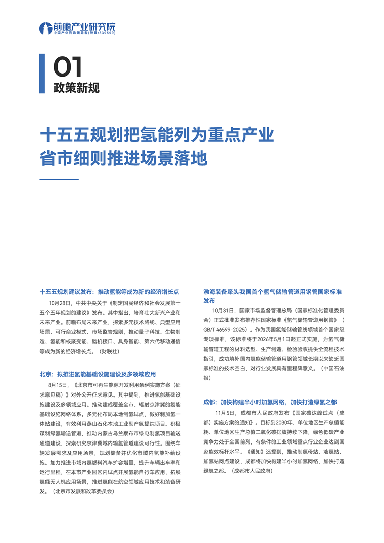 【趋势周报】全球氢能源产业发展趋势:十五五规划把氢能列为未来产业