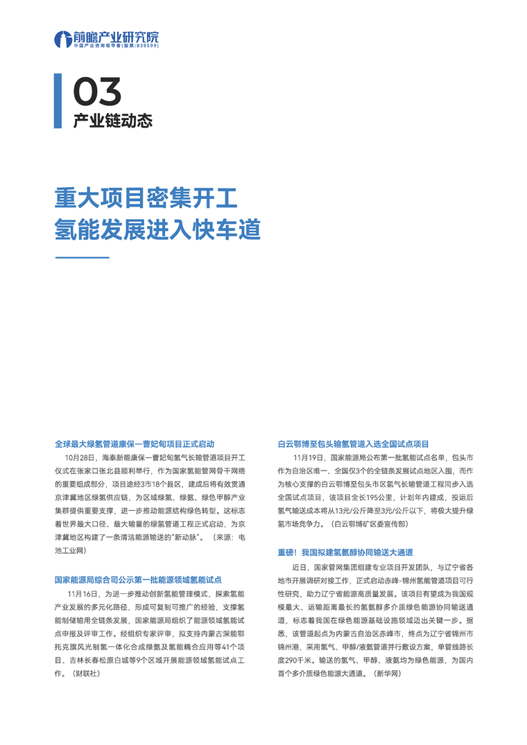 【趋势周报】全球氢能源产业发展趋势:十五五规划把氢能列为未来产业