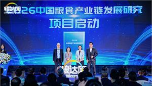 共筑粮食安全新生态！粮达网联合前瞻产业研究院“启动2026中国粮食产业链研究”