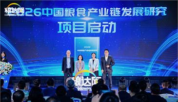 共筑粮食安全新生态！粮达网联合前瞻产业研究院“启动2026中国粮食产业链研究”
