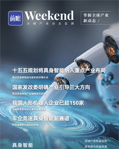 【趋势周报】全球具身智能产业发展趋势：十五五规划将具身智能纳入重点产业