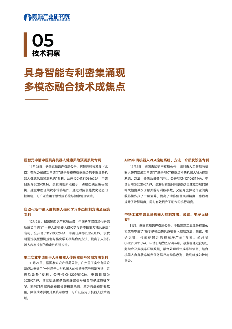 【趋势周报】全球具身智能产业发展趋势：十五五规划将具身智能纳入重点产业