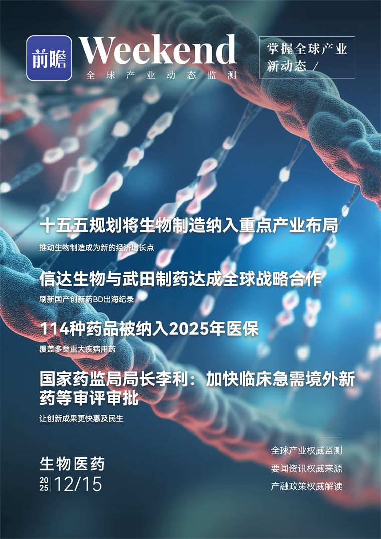 【趋势周报】全球生物医药产业发展趋势:十五五规划将生物制造纳入重点产业