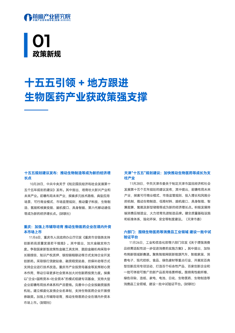 【趋势周报】全球生物医药产业发展趋势:十五五规划将生物制造纳入重点产业