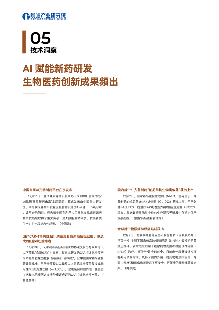 【趋势周报】全球生物医药产业发展趋势:十五五规划将生物制造纳入重点产业