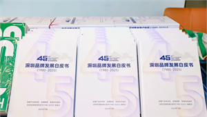 前瞻发布｜《深圳品牌发展白皮书（1980-2025）》