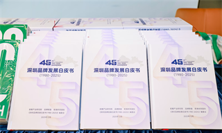 40万字重磅品牌白皮书发布：深圳45年的超级进化论