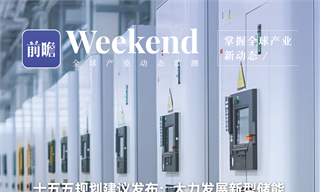 【趋势周报】全球储能产业发展趋势：十五五规划提出大力发展新型储能