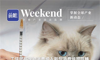 【趋势周报】全球宠物经济产业发展趋势：工信部将宠物消费纳入新型消费培育范畴