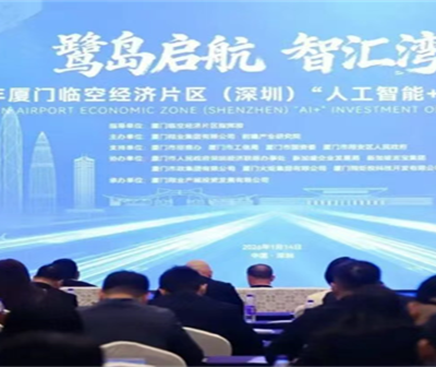 鹭岛启航 智汇湾区！厦门临空经济片区“人工智能+”投资机遇分享会在深圳成功举行