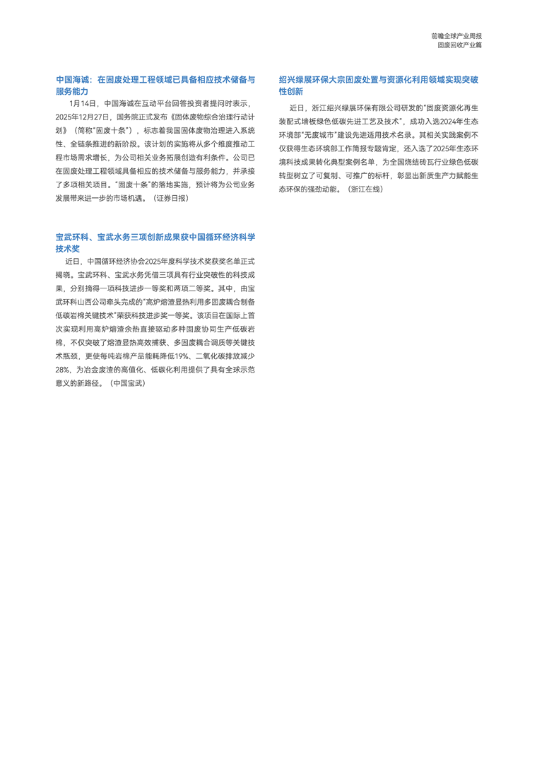 【趋势周报】全球固废回收产业发展趋势：循环经济&ldquo;十五五规划&rdquo;提上日程