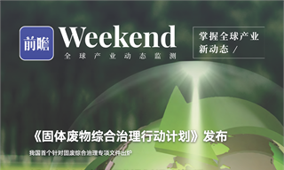 【趋势周报】全球固废回收产业发展趋势：循环经济“十五五规划”提上日程