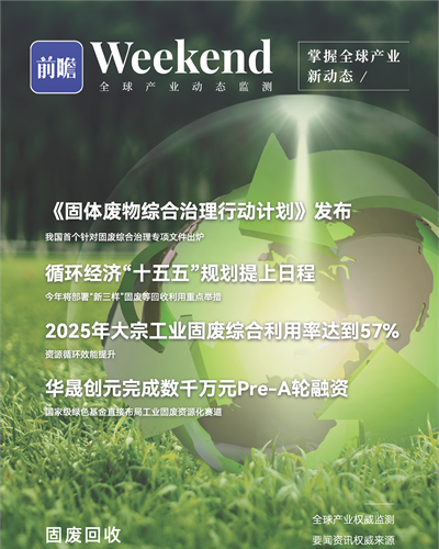 【趋势周报】全球固废回收产业发展趋势：循环经济“十五五规划”提上日程