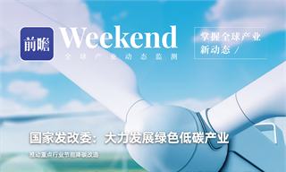 【趋势周报】全球绿色低碳产业发展趋势：国家发改委提出大力发展绿色低碳产业