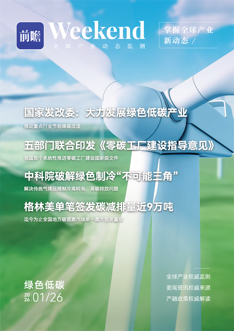 【趋势周报】全球绿色低碳产业发展趋势：国家发改委提出大力发展绿色低碳产业