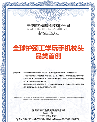 前瞻认证：宁波博然健康科技有限公司 全球护颈工学玩手机枕头品类首创者