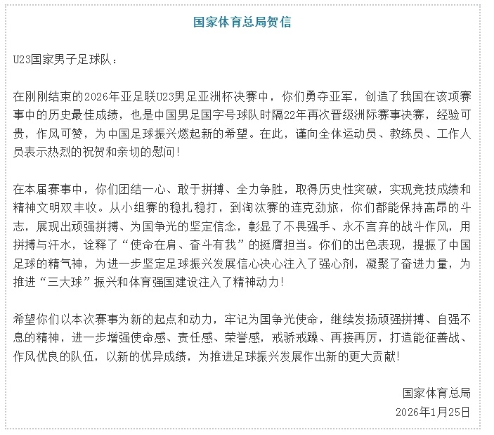 国家体育总局：为中国足球振兴燃起新希望