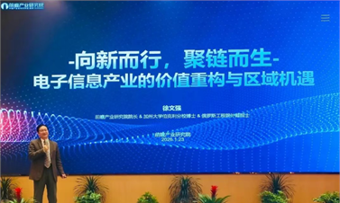  前瞻产业研究院受邀参加2026年赣州市电子信息产业集群提能升级峰会