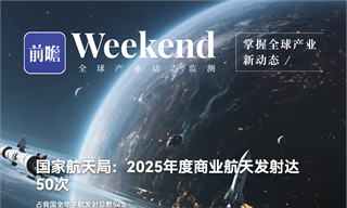 【趋势<em>周报</em>】全球商业航天产业发展趋势：我国首艘商业载人飞船预计2028年首飞