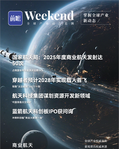 【趋势周报】全球商业航天产业发展趋势：我国首艘商业载人飞船预计2028年首飞