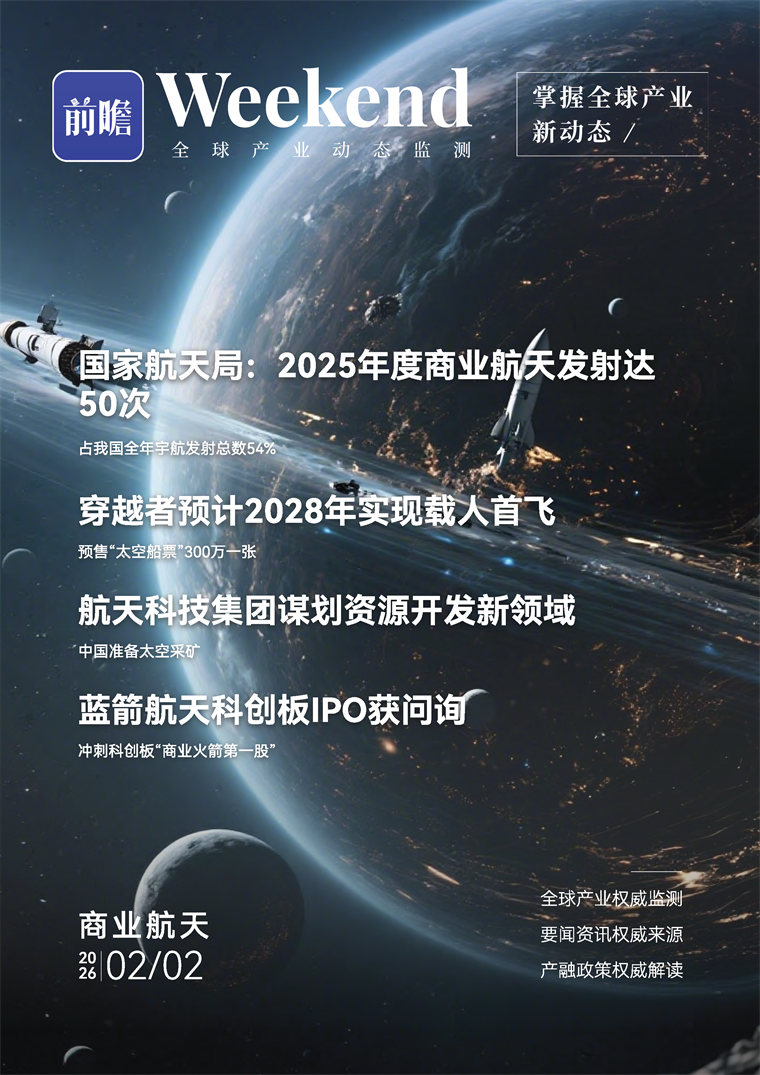【趋势周报】全球商业航天产业发展趋势