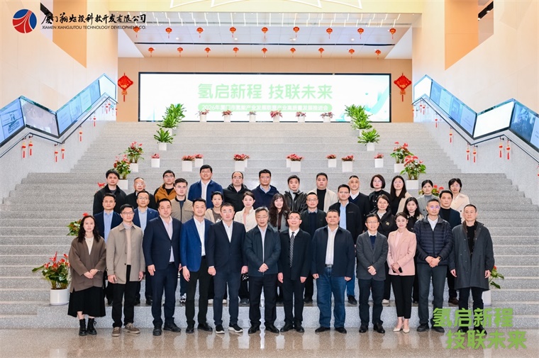 “氢启新程・技联未来”2026年厦门市氢能产业发展联盟产业高质量发展推进会圆满举办