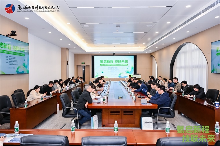 “氢启新程・技联未来”2026年厦门市氢能产业发展联盟产业高质量发展推进会圆满举办