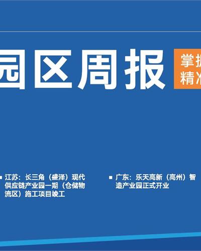 前瞻園區規劃周報：北京園博數字經濟產業園創新中心一期正式投入運營