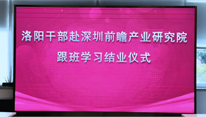 热烈祝贺——河南省委组织部安排国企干部在前瞻产业研究院跟班学习圆满结束