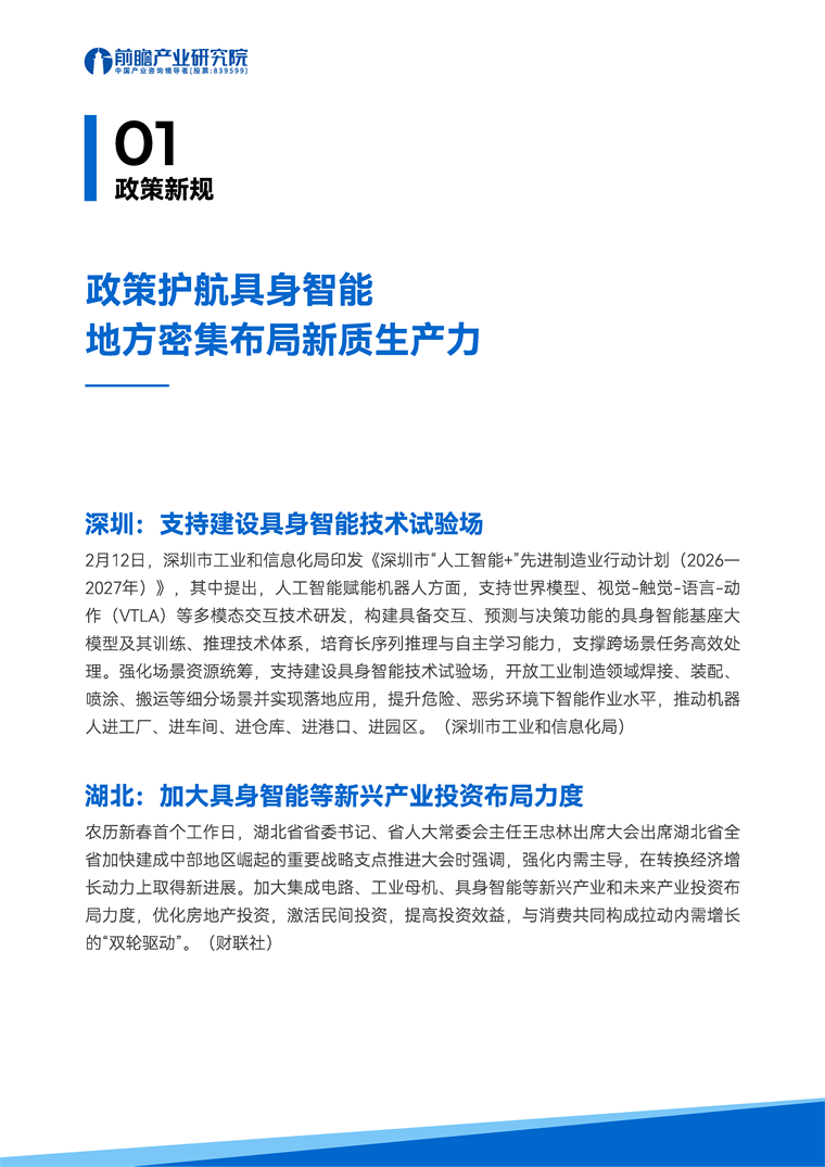 【趋势周报】全球具身智能产业发展趋势：广东省委书记定调让&ldquo;具身智能用起来&rdquo;
